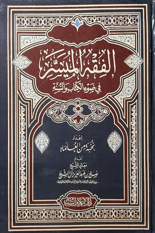 Al Fiqh Al Muyassar